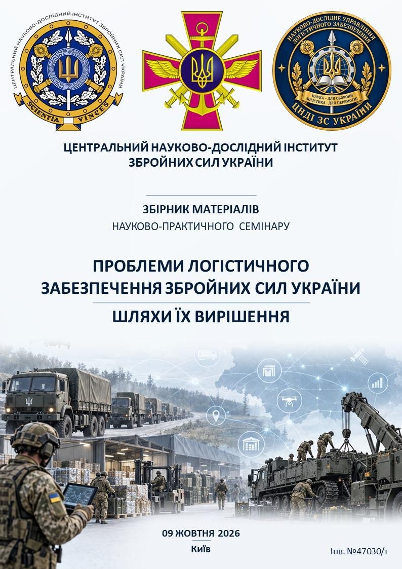 Обкладинка збірника матеріалів науково-практичного семінару